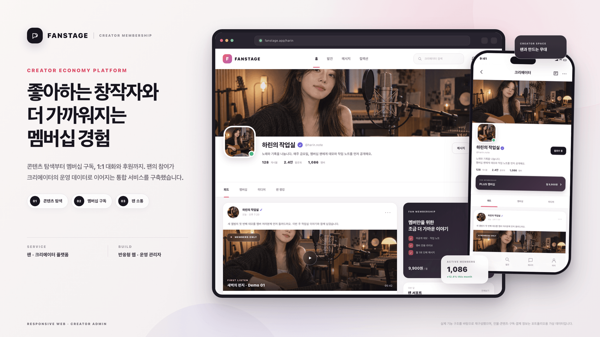크리에이터 프로필과 멤버십 혜택, 팬 참여 기능을 보여주는 팬스테이지 반응형 웹 화면